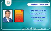 کتاب عضو هیات علمی دانشگاه گناباد به چاپ دوم رسید.